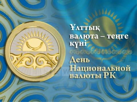 День национальной валюты — тенге, профессиональный праздник работников финансовой системы Республики Казахстан