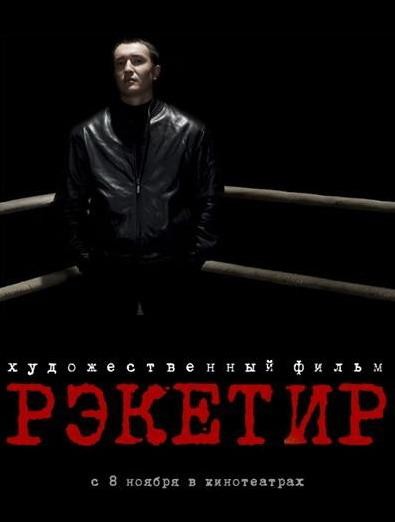 Рэкетир (фильм)