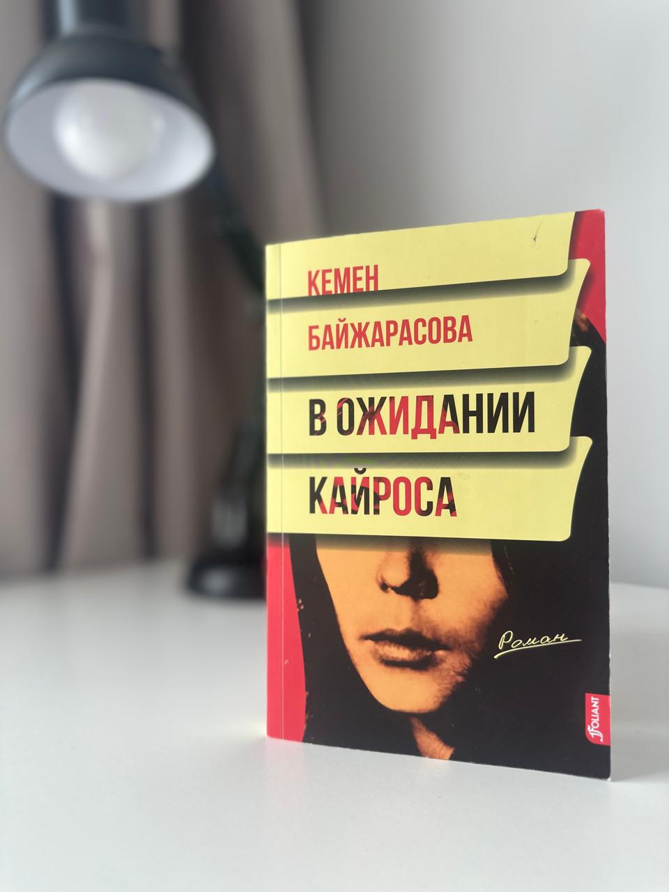 Рецензия на роман Кемен Байжарасовой «В ожидании Кайроса»